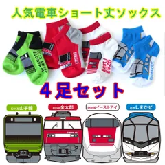 電車 ショート丈ソックス 靴下 子供 キッズ 山手線 イーストアイ 金太郎 しまかぜ 近鉄 JR 貨物 ４足セット 15～20cm A-04