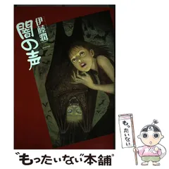 伊藤潤二傑作集1-10、うずまき、闇の声<全> 伊藤潤二傑作集 コミック 1-11巻 ) |本 | 通販 | Amazon