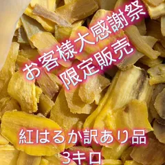 干し芋、丸干し、B品、訳あり、3キロ 楽天市場】【業務用】国産 干し芋 3kg（300g×10袋） 訳あり 紅