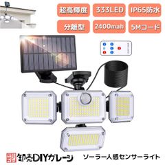 ソーラーライト 屋外 防水 分離型 センサーライト 【333LED/人感センサー/4灯式/IP65防水/5M延長コード】人感センサーライト 太陽光センサーライト 2400mAh大容量バッテリー リモコン付き