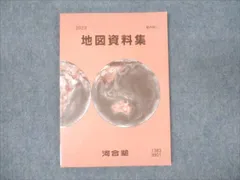 2024年最新】河合塾地図資料集販売中の人気アイテム - メルカリ