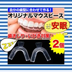 【1セット★2個】歯型で作るオリジナルマウスピース/歯ぎしり/いびき