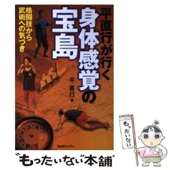 【中古】 平直行が行く身体感覚の宝島 格闘技から武術への気づき / 平 直行 / ＢＡＢジャパン