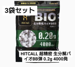 3袋セットHITCALL生分解バイオBB弾 0.2g 4000発 高精度