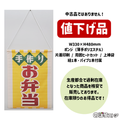 【在庫処分価格】吊下旗 手作り お弁当 (レトロ) HNG-0048 屋台 お祭り キッチンカー カフェ 喫茶店 お持ち帰り テイクアウト