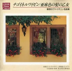 2025年最新】チゴイネルワイゼンの人気アイテム - メルカリ