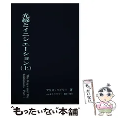 【中古】 光線とイニシエーション 下/ アリス・ベイリー 中古】 光線とイニシエーション 下/ アリス・ベイリー Amazon.co