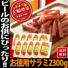 プレゼント 2024 サラミ 超メガ盛り 10袋入り 230ｇ 宮内ハム おつまみ まとめ買い 山形産 15%OFF プレミアム 業務用 送料無料 サラミソーセージのサムネイル