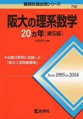 阪大の理系数学20カ年［第5版］ (難関校過去問シリーズ) 石田 充学