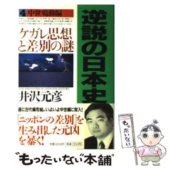 2025年最新】井沢 逆説の日本史の人気アイテム - メルカリ