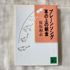 【初版】『プレーンソング,草の上の朝食 (講談社文庫 ほ 19-1)』保坂和志