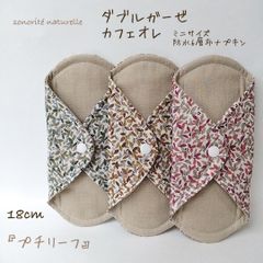 【ダブルガーゼ  カフェオレ】ミニサイズ　防水6層布ナプキン3枚セット　温活・尿漏れ