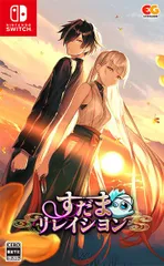 すだまリレイシヨン 通常版　Switch