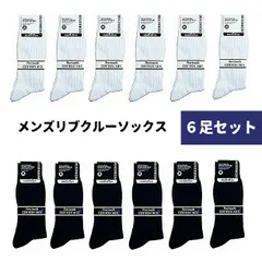 【6足セット】メンズ 靴下 リブクルー カジュアル ソックス 白 ホワイト 黒 ブラック
