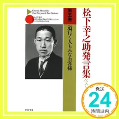 【１~２セット販売のみ】　PHP 松下幸之助発言集　２／２ 松下幸之助発言集ベストセレクション 第一巻 商売は真剣勝負