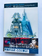 デジタル・デビル・サーガ アバタール・チューナー 公式ファイナルガイド PS2 攻略本 曼斗羅派生図 ハガキ チラシ 帯 Digital Devil Saga