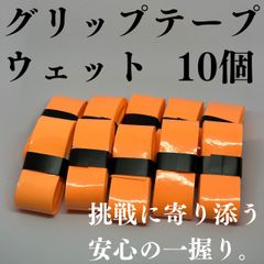 テニス グリップテープ 野球 バット バドミントン ゴルフ ウェット オレンジ