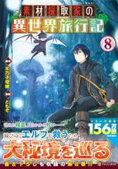 素材採取家の異世界旅行記 1～15巻セット 51Kmn5zxCOL._SY200_QL15_.jpg