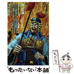 2025年最新】項羽と劉邦 横山光輝の人気アイテム - メルカリ