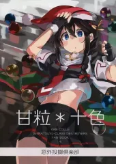 【中古】男性向一般同人誌 ≪艦隊これくしょん≫ 甘粒*十色 / スグエ鉄塔 / 窓外投擲倶楽部