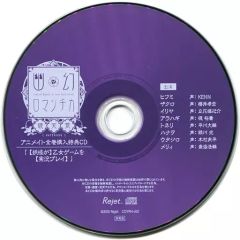 幽幻ロマンチカ 破天荒 アニメイト全巻購入特典CD 妖怪が乙女ゲームを 