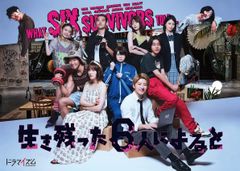 [재고 처분] 살아남은 6명에 따르면 DVD-BOX [DVD]