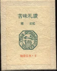 あ*し様 吉祥寺 珈琲 もか マッチ箱 入手困難 しめぎ交紀 標交紀
