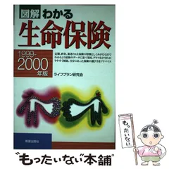 中古】 図説日本の生命保険 昭和61年版/財経詳報社/竜宝惟男