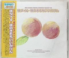 吉野裕行/保村真 桃ダイ4/桃のきもちいいかげん
