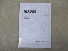 駿台 阪大英語 大阪大学 テキスト 2020 冬期 ☆ 002s0B