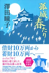 孤城　春たり/徳間書店/澤田瞳子（単行本）