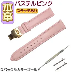 時計ベルト 本革 無地 Ｄバックル パステルピンク/ゴールド バネ棒交換工具付