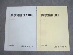 駿台 数学特講(IAIIB)/重要(III) テキスト 状態良い 2022 夏期 計2冊 ☆ 008m0C