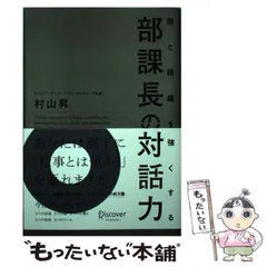 【中古】 個と組織を強くする 部課長の対話力 / 村山 昇 / ディスカヴァー・トゥエンティワン