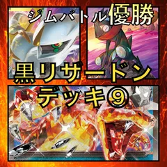 黒リザードンex／アルセウスV・かがやくゲッコウガ ジムバトル優勝デッキ