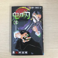鬼滅の刃　1〜13巻 ネタバレ】鬼滅の刃 13巻 遷移変転のネタバレ、感想 | 漫画
