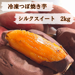 専門店の焼き芋　シルクスイート　2kg　【冷凍便発送】