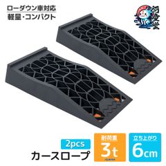 カースロープ ２台セット カースロープ スロープ 耐荷重3t 3000kg 強化樹脂製 耐荷重性能 タイヤ オイル交換 足回りの整備に