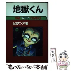 ムロタニ・ツネ象 「地獄くん」 (朝日ソノラマ・サンコミックス