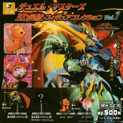 デュエル・マスターズ 3D超獣フィギュアコレクション vol.1 [全4種セット フルコンプ] ガチャガチャ カプセルトイのサムネイル