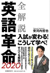 全解説 英語革命2020 安河内 哲也