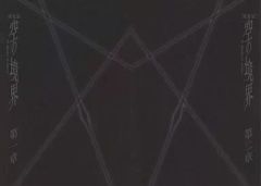 [중고]애니메이션 무크 ≪애니메이션·만화계 서적≫ 프리미엄 소책자(제1장, 제2장)[이치반 복권 프리미엄 극장판 하늘의 경계] F상