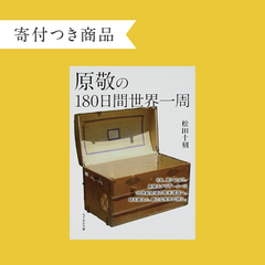 【寄付つき商品】＜サイン付き＞原敬の180日間世界一周　ym_b0_577
