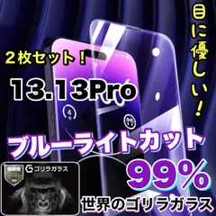 【iPhone 13.13Pro.13ProMax.13mini】目に優しい！人気の高品質フィルム 2枚セットブルーライト99%カットフィルム《世界のゴリラガラス》のサムネイル