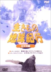 【中古】 生きもの地球紀行　アフリカ編II/ＤＶＤ/SND-32173 Amazon.co.jp: 生きもの地球紀行 アフリカ編1 [DVD] : DVD