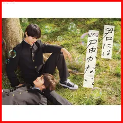 2025年最新】君には届かない blu-rayの人気アイテム - メルカリ