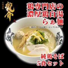 【王道商品】純鶏そば×５食セット