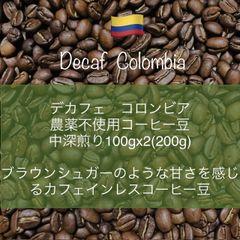 デカフェ コロンビア 農薬化学肥料不使用コーヒー豆 200g