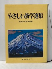 やさしい教学選集 (1980年) 聖教新聞社