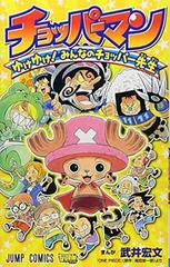 チョッパーマン ゆけゆけ! みんなのチョッパー先生 (ジャンプコミックス) 武井 宏文 and 尾田 栄一郎